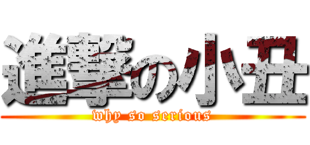 進撃の小丑 (why so serious)