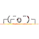 ┌（┌＾ｏ＾）┐ (The Homooooow)