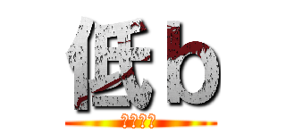 低ｂ (妳講妳？)