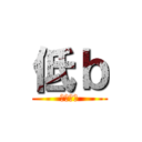 低ｂ (妳講妳？)