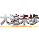 大迫未歩 (Osako Miho)