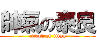 帥氣の泰良 (attack on titan)