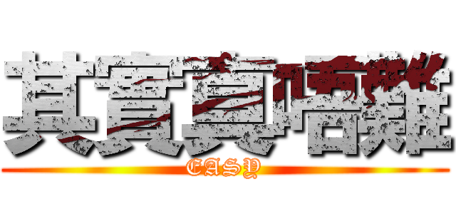 其實真唔難 (EASY)