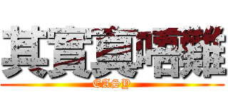 其實真唔難 (EASY)