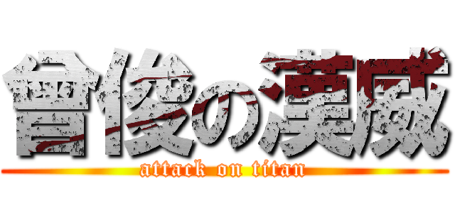 曾俊の漢威 (attack on titan)