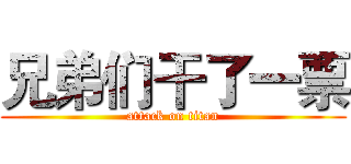 兄弟们干了一票 (attack on titan)