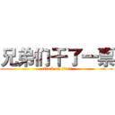 兄弟们干了一票 (attack on titan)