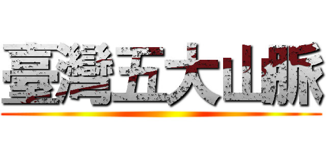 臺灣五大山脈 ()