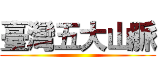 臺灣五大山脈 ()