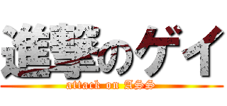 進撃のゲイ (attack on ASS)