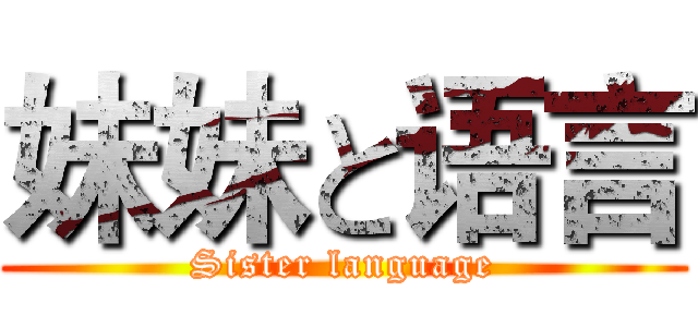 妹妹と语言 (Sister language)