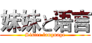 妹妹と语言 (Sister language)