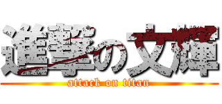 進撃の文輝 (attack on titan)