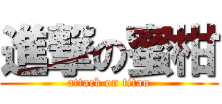 進撃の蜜柑 (attack on titan)