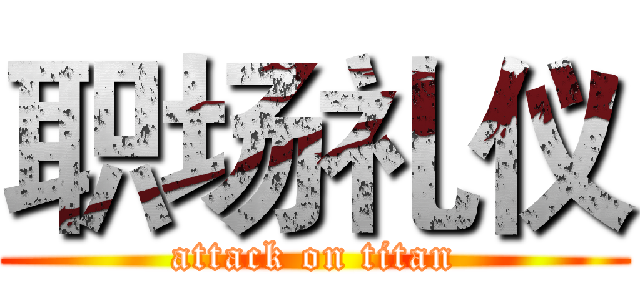 职场礼仪 (attack on titan)