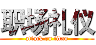 职场礼仪 (attack on titan)