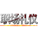 职场礼仪 (attack on titan)