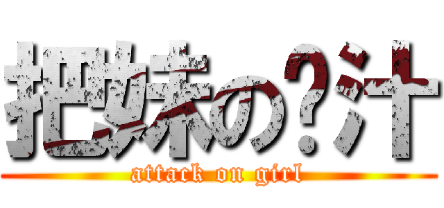 把妹の权汁 (attack on girl)