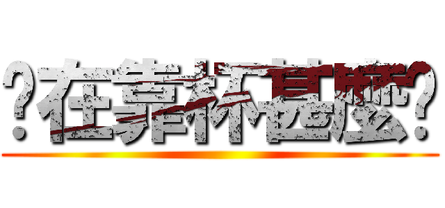 你在靠杯甚麼啦 ()