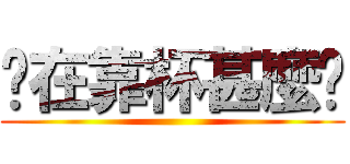 你在靠杯甚麼啦 ()