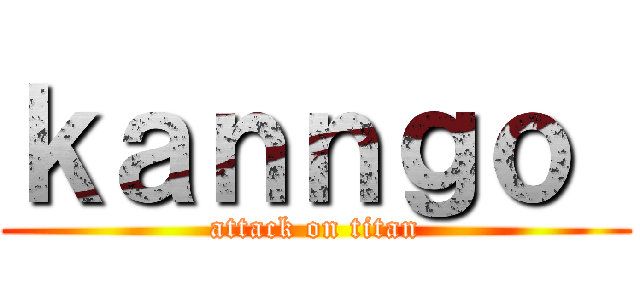 ｋａｎｎｇｏ  (attack on titan)