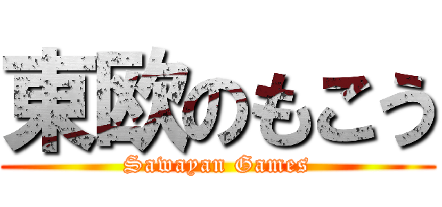 東欧のもこう (Sawayan Games)