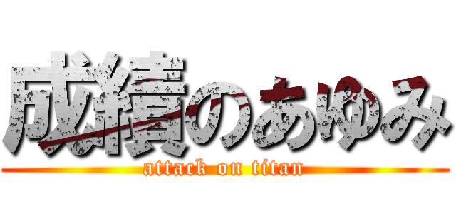 成績のあゆみ (attack on titan)