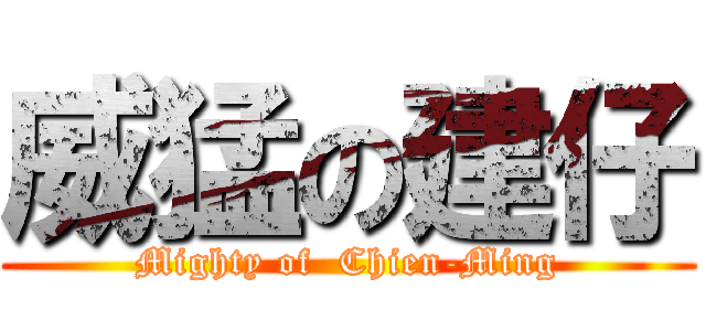 威猛の建仔 (Mighty of  Chien-Ming)