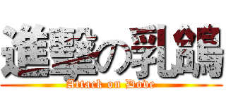 進擊の乳鴿 (Attack on Dove)