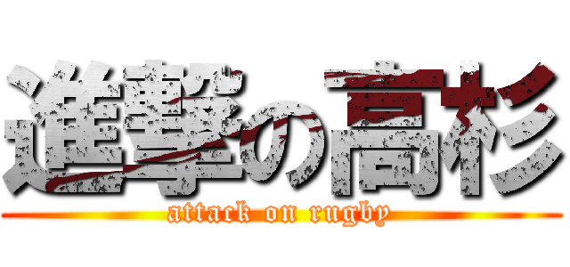 進撃の高杉 (attack on rugby)