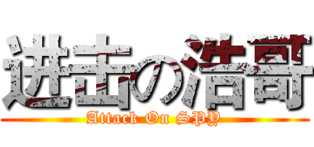 进击の浩哥 (Attack On SPY)