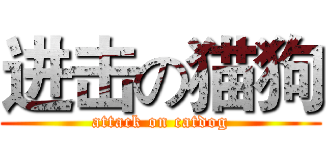 进击の猫狗 (attack on catdog)