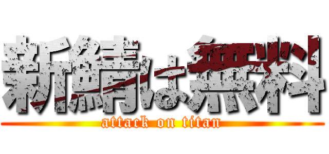 新鯖は無料 (attack on titan)