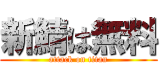 新鯖は無料 (attack on titan)