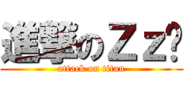 進撃のＺｚ☽ (attack on titan)