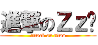 進撃のＺｚ☽ (attack on titan)