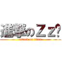 進撃のＺｚ☽ (attack on titan)