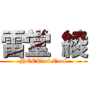 雷堂 綾 (NEETiof Cool)