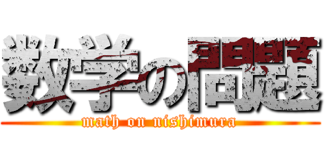 数学の問題 (math on nishimura)