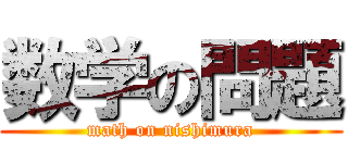 数学の問題 (math on nishimura)