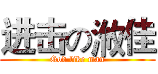 进击の浟佳 (God like man)