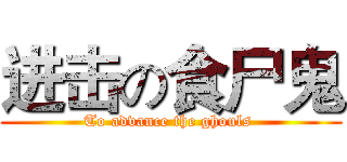 进击の食尸鬼 (To advance the ghouls )