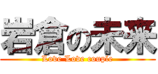 岩倉の未来 (Love Love couple)