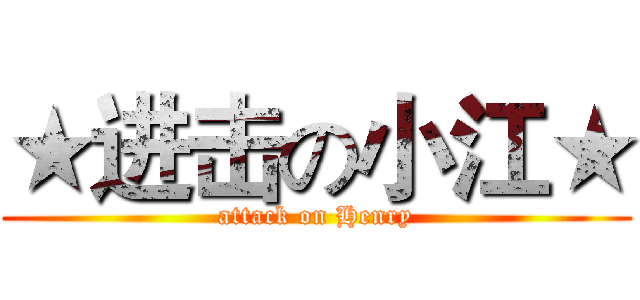 ★进击の小江★ (attack on Henry)