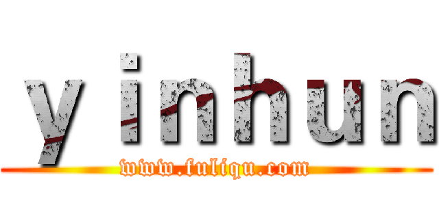ｙｉｎｈｕｎ (www.fuliqu.com)