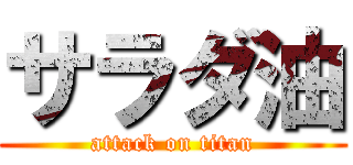 サラダ油 (attack on titan)