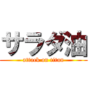 サラダ油 (attack on titan)