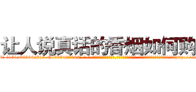 让人说真话的香烟如何购买 (让人说真话的香烟如何购买【电-话151x68344x817-Q1065427042元-吉-药-业】我们做的是长期生意,靠的是老客户长期支持 让人说真话的香烟如何购买在发表了一篇http://sngk.net/ACVSUX

参考消息网我们做的是长期生意,靠的是老客户长期支持也许我们早该意识到，就连鲍勃·霍斯金斯（金球奖戏剧类电影男主角 
)