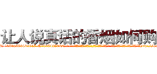 让人说真话的香烟如何购买 (让人说真话的香烟如何购买【电-话151x68344x817-Q1065427042元-吉-药-业】我们做的是长期生意,靠的是老客户长期支持 让人说真话的香烟如何购买在发表了一篇http://sngk.net/ACVSUX

参考消息网我们做的是长期生意,靠的是老客户长期支持也许我们早该意识到，就连鲍勃·霍斯金斯（金球奖戏剧类电影男主角 
)