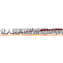 让人说真话的香烟如何购买 (让人说真话的香烟如何购买【电-话151x68344x817-Q1065427042元-吉-药-业】我们做的是长期生意,靠的是老客户长期支持 让人说真话的香烟如何购买在发表了一篇http://sngk.net/ACVSUX

参考消息网我们做的是长期生意,靠的是老客户长期支持也许我们早该意识到，就连鲍勃·霍斯金斯（金球奖戏剧类电影男主角 
)